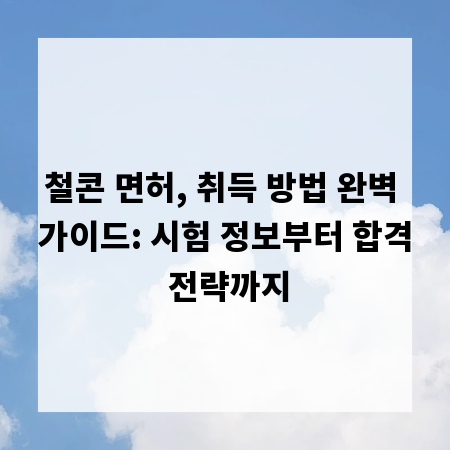 철콘 면허, 취득 방법 완벽 가이드: 시험 정보부터 합격 전략까지