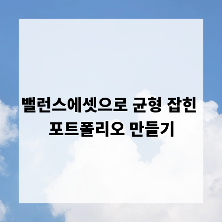 밸런스에셋으로 균형 잡힌 포트폴리오 만들기