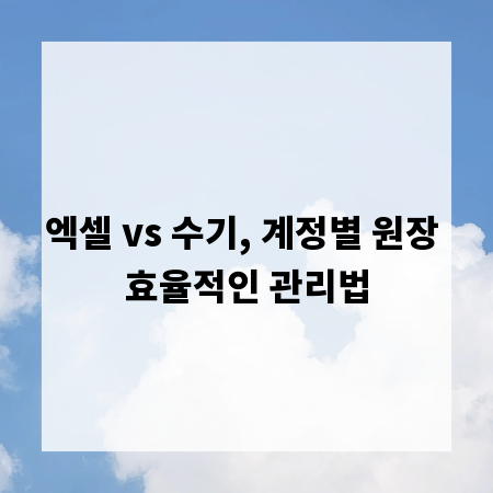엑셀 vs 수기, 계정별 원장 효율적인 관리법
