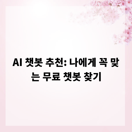 AI 챗봇 추천: 나에게 꼭 맞는 무료 챗봇 찾기