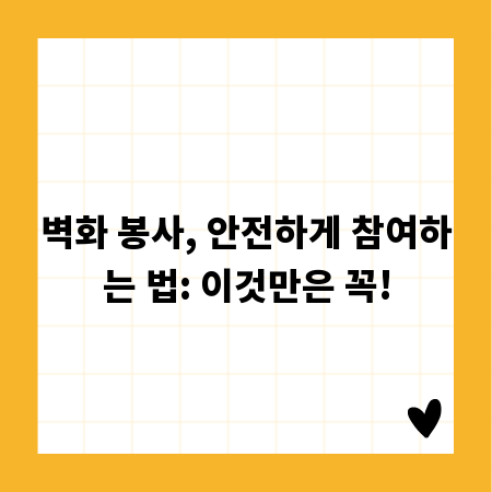 벽화 봉사, 안전하게 참여하는 법: 이것만은 꼭!
