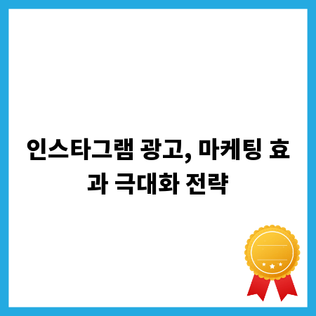인스타그램 광고, 마케팅 효과 극대화 전략