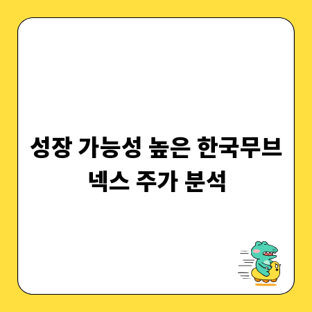 성장 가능성 높은 한국무브넥스 주가 분석