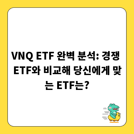 VNQ ETF 완벽 분석: 경쟁 ETF와 비교해 당신에게 맞는 ETF는?