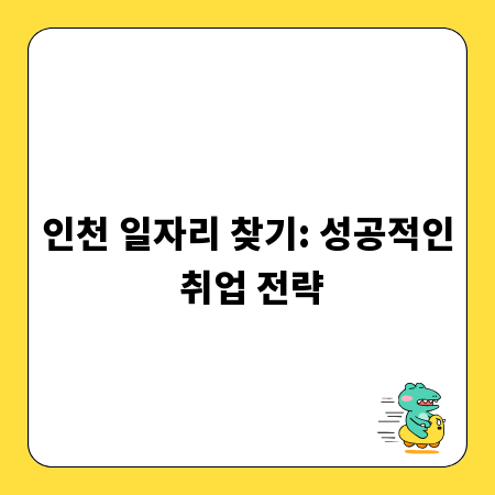 인천 일자리 찾기: 성공적인 취업 전략