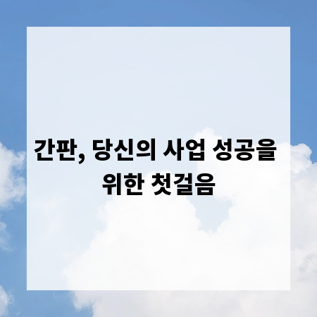 간판, 당신의 사업 성공을 위한 첫걸음