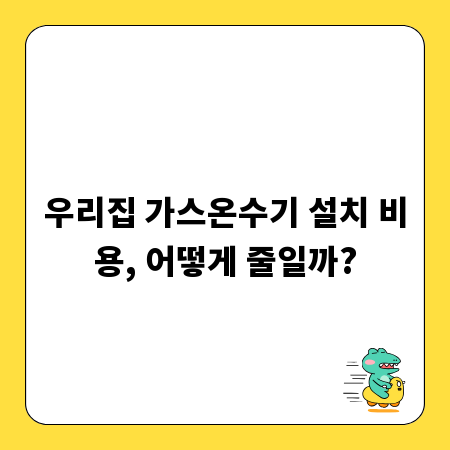 우리집 가스온수기 설치 비용, 어떻게 줄일까?