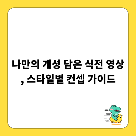 나만의 개성 담은 식전 영상, 스타일별 컨셉 가이드