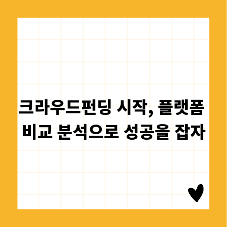 크라우드펀딩 시작, 플랫폼 비교 분석으로 성공을 잡자
