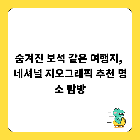 숨겨진 보석 같은 여행지, 네셔널 지오그래픽 추천 명소 탐방