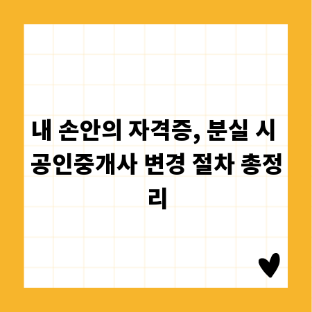 내 손안의 자격증, 분실 시 공인중개사 변경 절차 총정리
