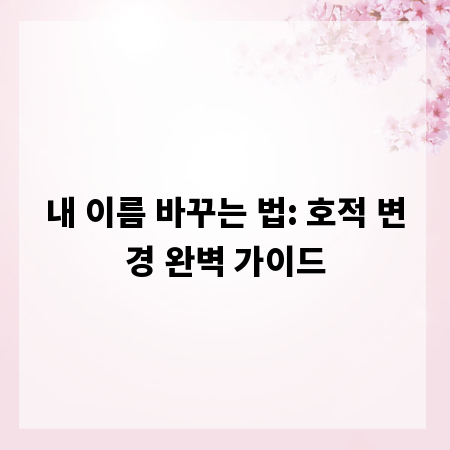 내 이름 바꾸는 법: 호적 변경 완벽 가이드