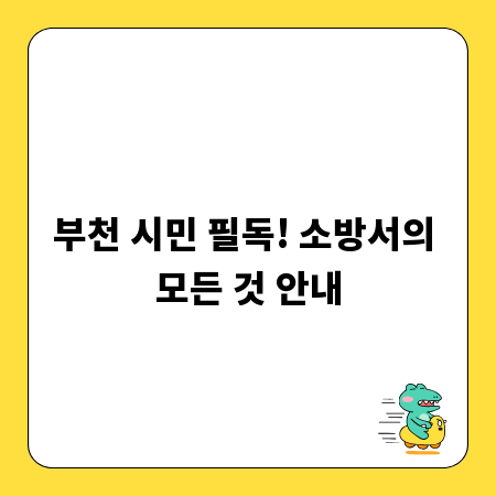 부천 시민 필독! 소방서의 모든 것 안내