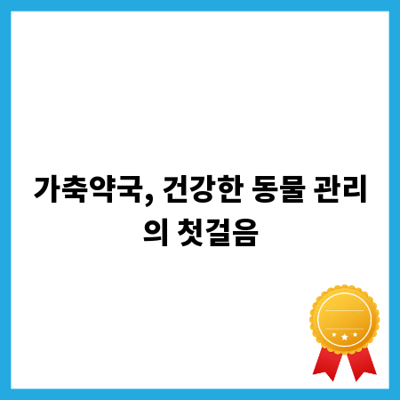 가축약국, 건강한 동물 관리의 첫걸음