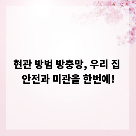 현관 방범 방충망, 우리 집 안전과 미관을 한번에!