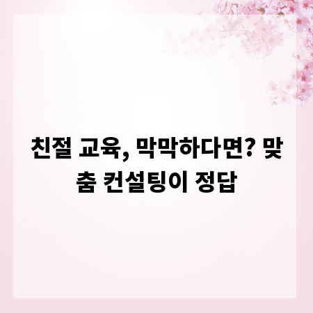 친절 교육, 막막하다면? 맞춤 컨설팅이 정답