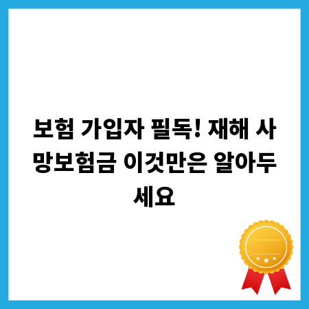보험 가입자 필독! 재해 사망보험금 이것만은 알아두세요