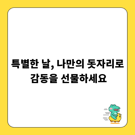 특별한 날, 나만의 돗자리로 감동을 선물하세요