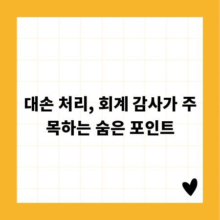 대손 처리, 회계 감사가 주목하는 숨은 포인트