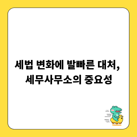 세법 변화에 발빠른 대처, 세무사무소의 중요성