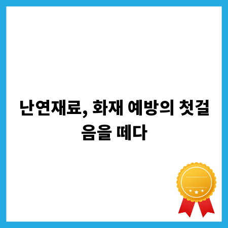 난연재료, 화재 예방의 첫걸음을 떼다