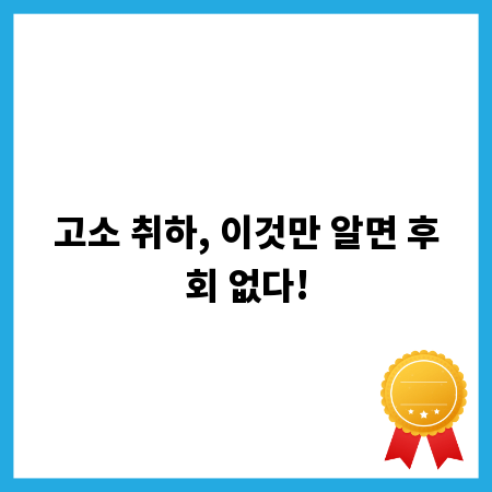 고소 취하, 이것만 알면 후회 없다!