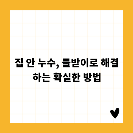 집 안 누수, 물받이로 해결하는 확실한 방법