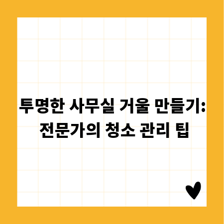 투명한 사무실 거울 만들기: 전문가의 청소 관리 팁