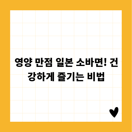 영양 만점 일본 소바면! 건강하게 즐기는 비법