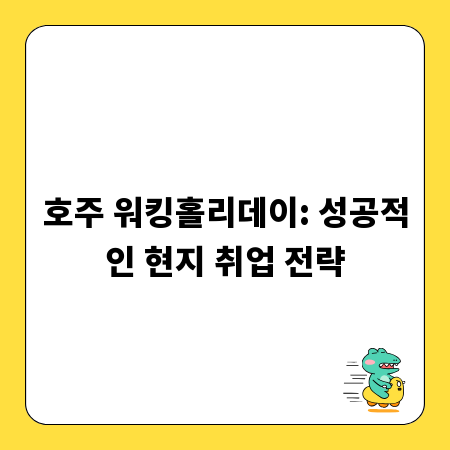 호주 워킹홀리데이: 성공적인 현지 취업 전략