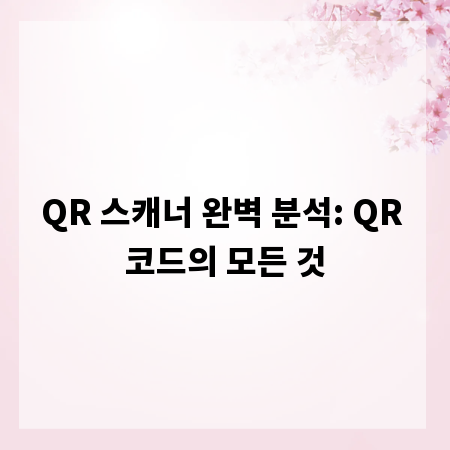 QR 스캐너 완벽 분석: QR 코드의 모든 것