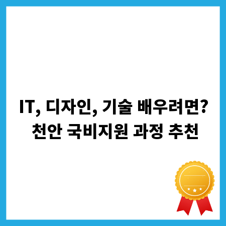 IT, 디자인, 기술 배우려면? 천안 국비지원 과정 추천