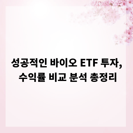 성공적인 바이오 ETF 투자, 수익률 비교 분석 총정리