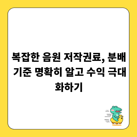 복잡한 음원 저작권료, 분배 기준 명확히 알고 수익 극대화하기
