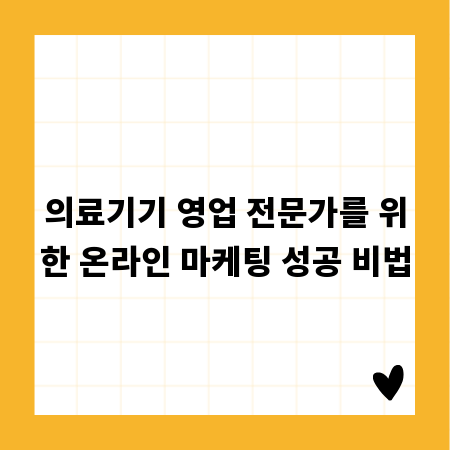 의료기기 영업 전문가를 위한 온라인 마케팅 성공 비법