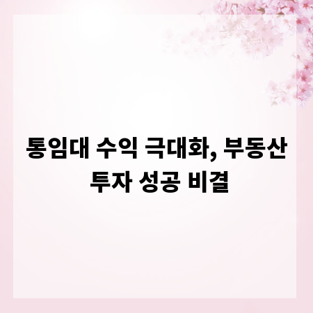 통임대 수익 극대화, 부동산 투자 성공 비결