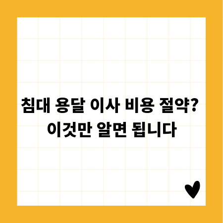 침대 용달 이사 비용 절약? 이것만 알면 됩니다