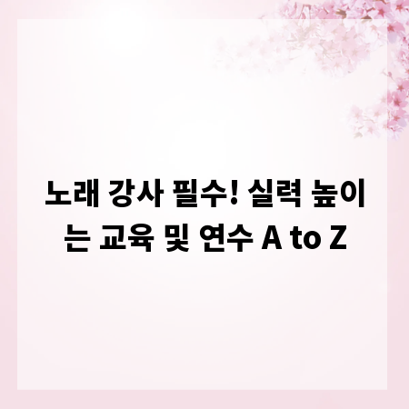 노래 강사 필수! 실력 높이는 교육 및 연수 A to Z
