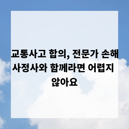 교통사고 합의, 전문가 손해사정사와 함께라면 어렵지 않아요