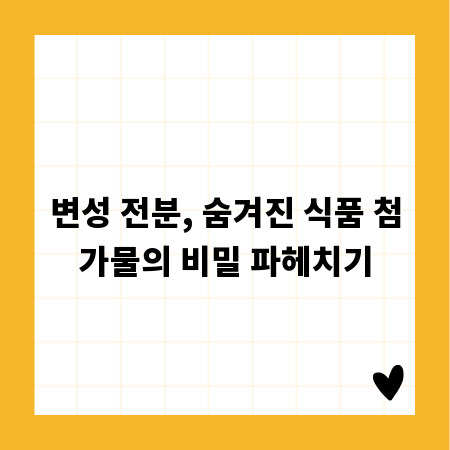 변성 전분, 숨겨진 식품 첨가물의 비밀 파헤치기