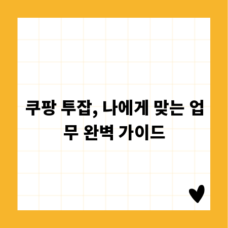 쿠팡 투잡, 나에게 맞는 업무 완벽 가이드
