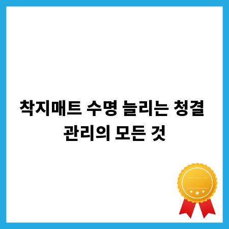 착지매트 수명 늘리는 청결 관리의 모든 것
