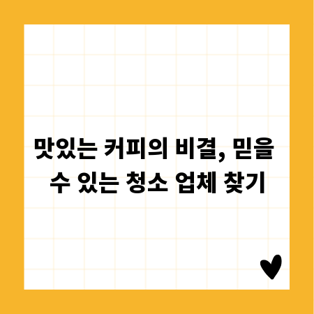 맛있는 커피의 비결, 믿을 수 있는 청소 업체 찾기