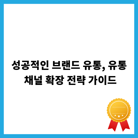 성공적인 브랜드 유통, 유통 채널 확장 전략 가이드