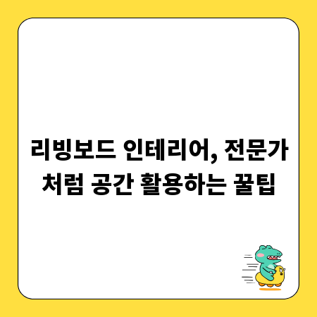 리빙보드 인테리어, 전문가처럼 공간 활용하는 꿀팁