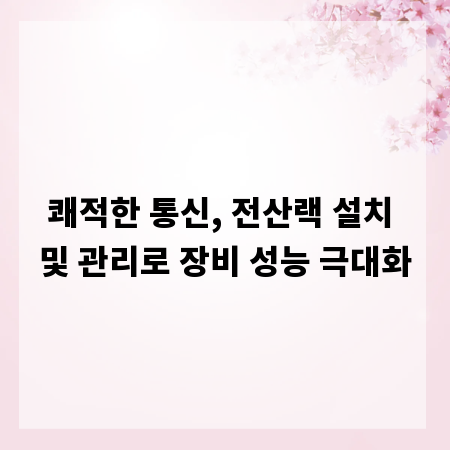 쾌적한 통신, 전산랙 설치 및 관리로 장비 성능 극대화