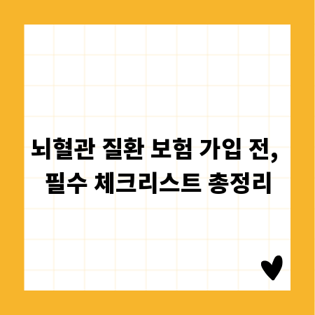 뇌혈관 질환 보험 가입 전, 필수 체크리스트 총정리