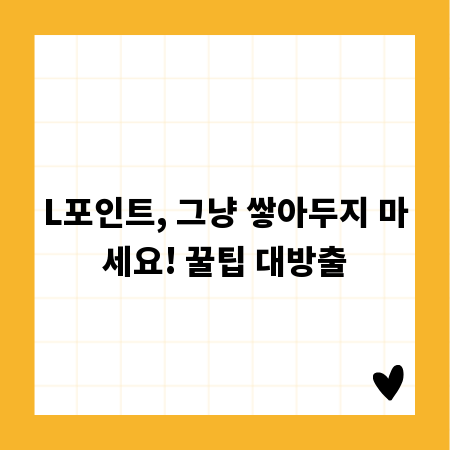 L포인트, 그냥 쌓아두지 마세요! 꿀팁 대방출