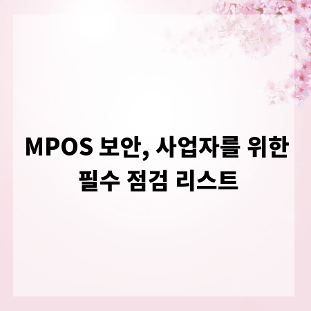 MPOS 보안, 사업자를 위한 필수 점검 리스트