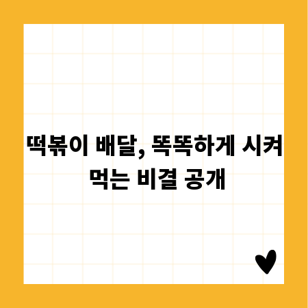 떡볶이 배달, 똑똑하게 시켜 먹는 비결 공개